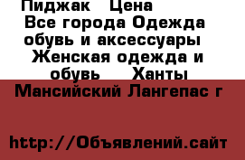 Пиджак › Цена ­ 2 500 - Все города Одежда, обувь и аксессуары » Женская одежда и обувь   . Ханты-Мансийский,Лангепас г.